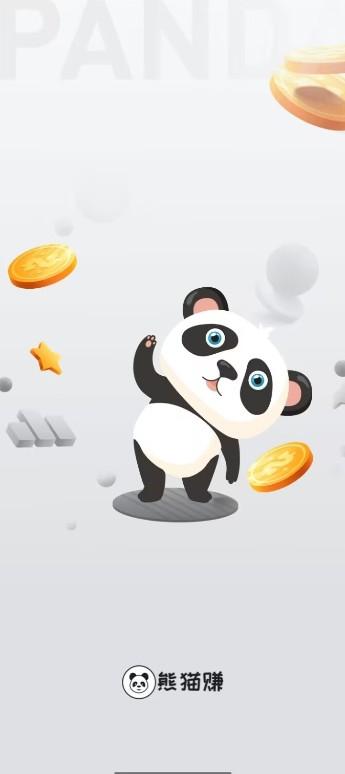 熊猫赚APP截图1