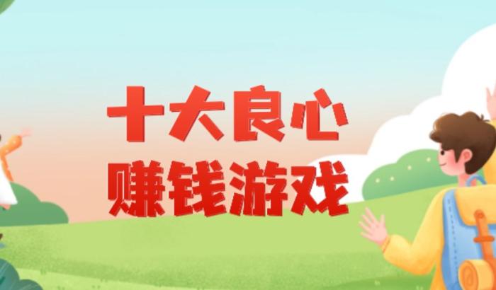 十大良心赚钱游戏（分享5款2026良心赚钱游戏提现无门槛）